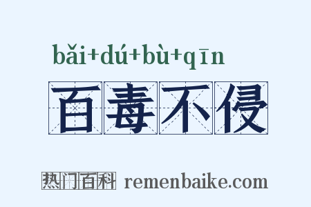 百毒不侵是什么意思的图片